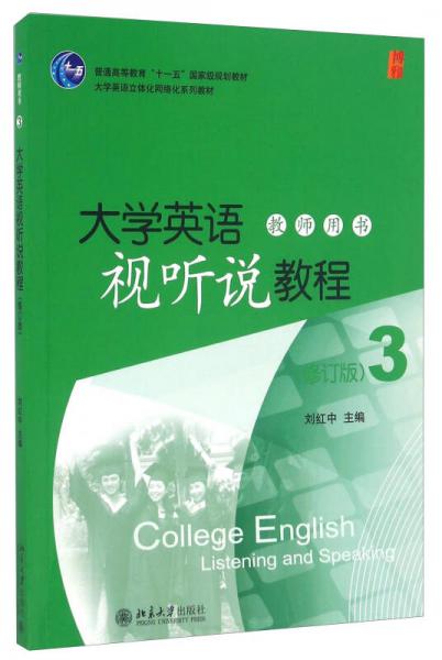 大学英语视听说教程（教师用书 3 修订版）/大学英语立体化网络化系列教材