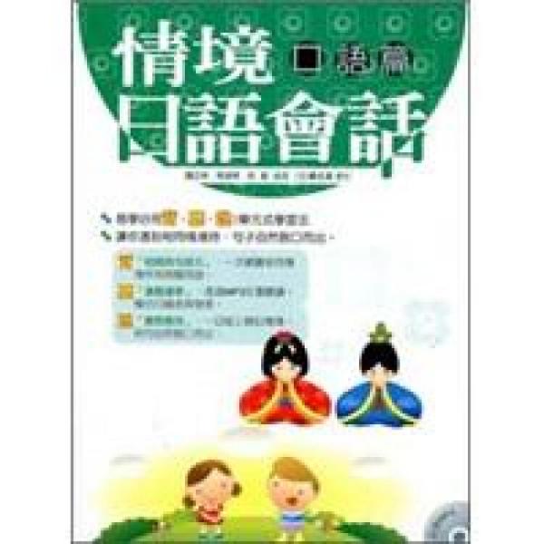 情境日語會(huì)話：口語篇