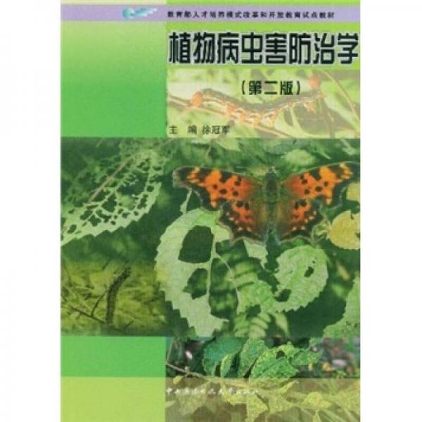 植物病虫害防治学（第2版）