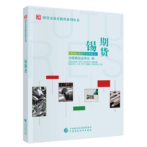 錫期貨