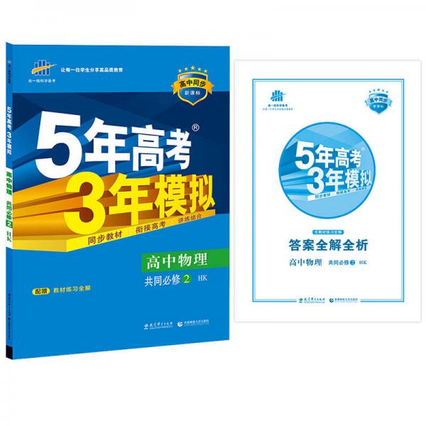 2016年高中同步新课标 5年高考3年模拟 高中物理 共同必修2 HK（沪科版）