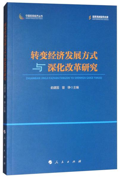 中国宏观经济丛书：转变经济发展方式与深化改革研究