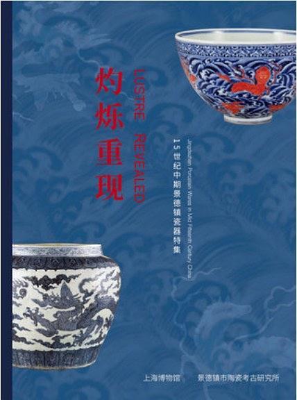 灼爍重現(xiàn)——十五世紀(jì)中期景德鎮(zhèn)瓷器特集