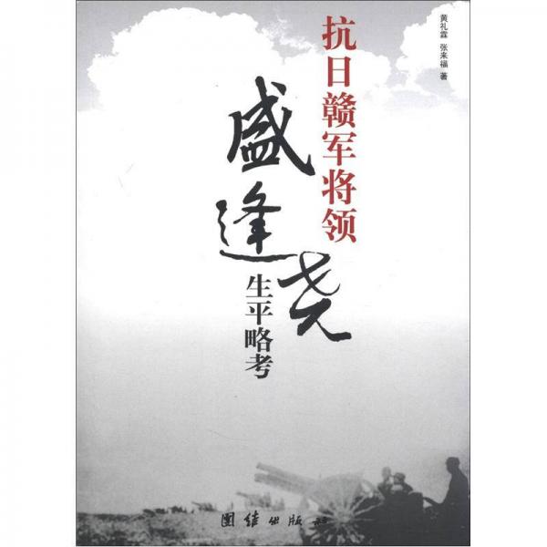 抗日贛軍將領(lǐng)盛逢堯生平略考
