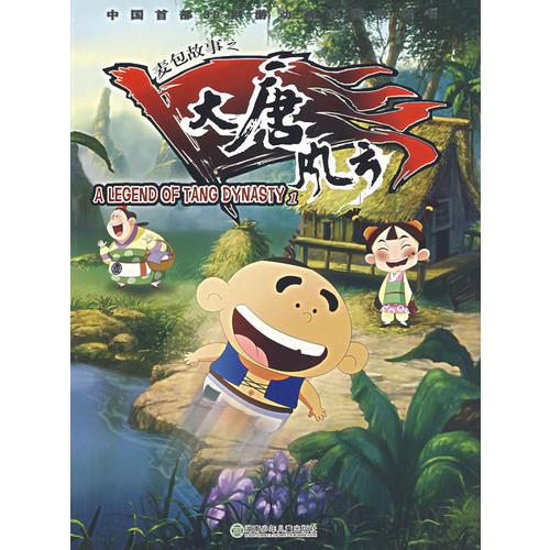 麥包故事之大唐風(fēng)云（1）（注音版）