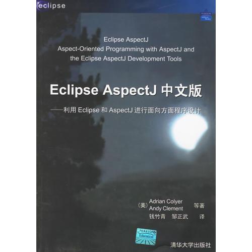 Eclipse AspectJ中文版：利用Eclipse和 AspectJ进行面向方面程序设计