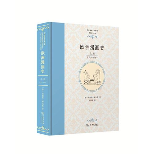 欧洲漫画史（上卷）：古代—1848年