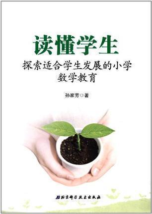 讀懂學(xué)生:探索適合學(xué)生發(fā)展的小學(xué)數(shù)學(xué)教育