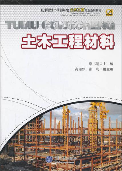 土木工程材料/应用型本科院校土木工程专业系列教材