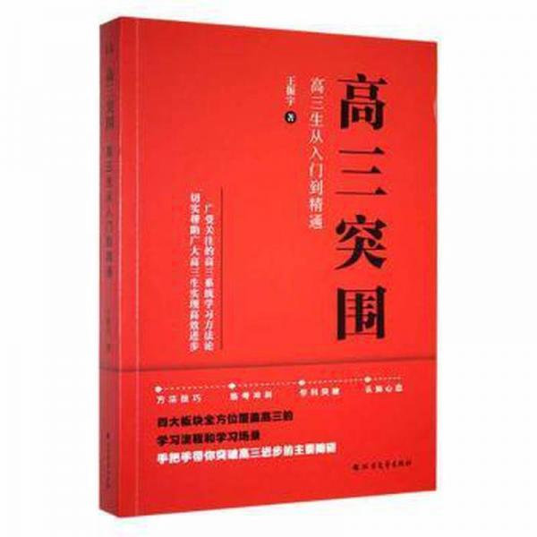 高三突围：高三生从入门到精通
