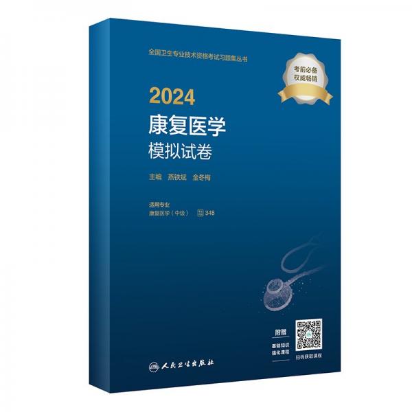 2024康復(fù)醫(yī)學(xué)模擬試卷(適用專業(yè)康復(fù)醫(yī)學(xué)中級)/全國衛(wèi)生專業(yè)技術(shù)資格考試習(xí)題集叢書
