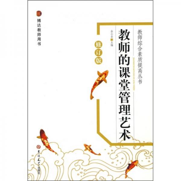 教師的課堂管理藝術(shù)（修訂版）