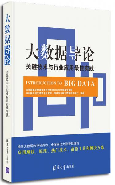 大数据导论：关键技术与行业应用最佳实践