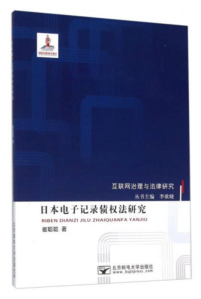 日本电子记录债权法研究