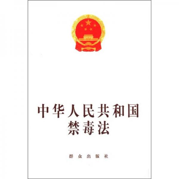 中华人民共和国禁毒法