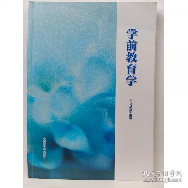 學(xué)前教育學(xué) 馬晶晶主編