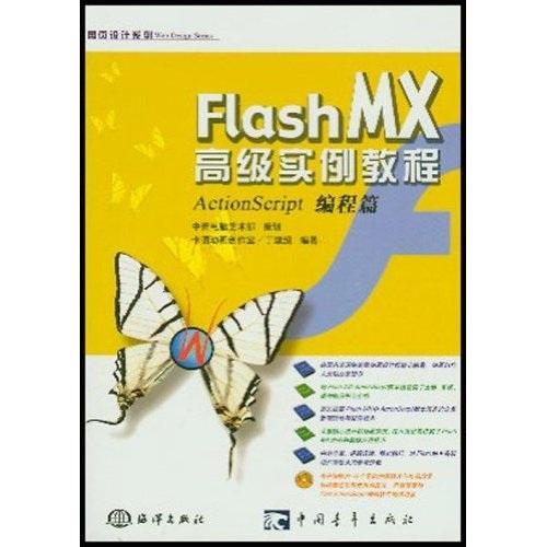 Flash MX高级实例教程:ActionScript编程篇(1CD)