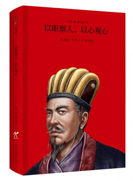 以眼察人以心觀心