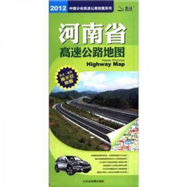 2012中國分省高速公路地圖系列：河南省高速公路地圖