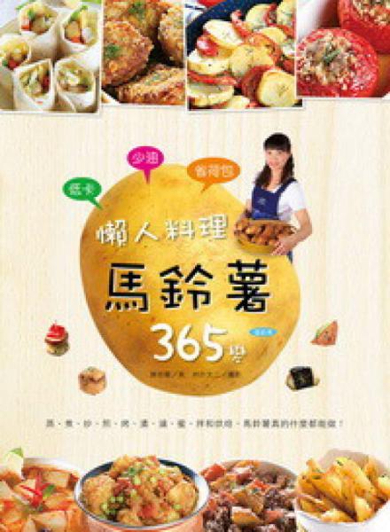 懶人料理馬鈴薯365變