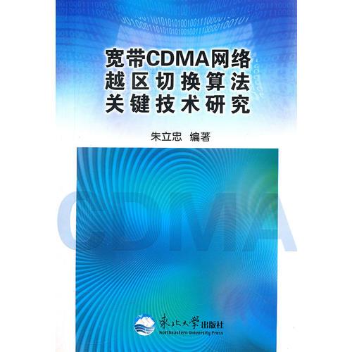 寬帶CDMA網(wǎng)絡(luò)越區(qū)切換算法關(guān)鍵技術(shù)研究