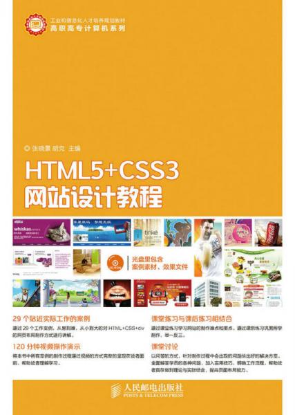 HTML5+CSS3网站设计教程