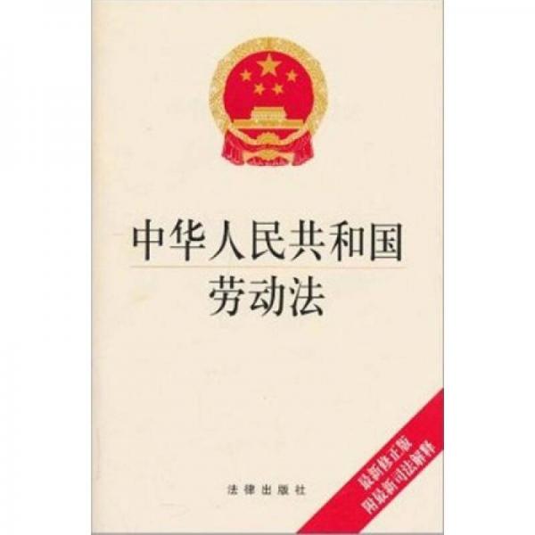 中华人民共和国劳动法：中华人民共和国劳动法
