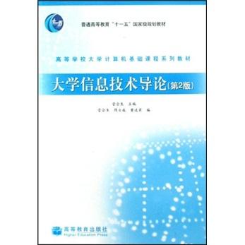 大學信息技術(shù)導論