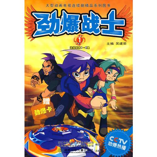 勁爆戰(zhàn)士1
