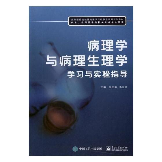 病理学与病理生理学学习与实验指导