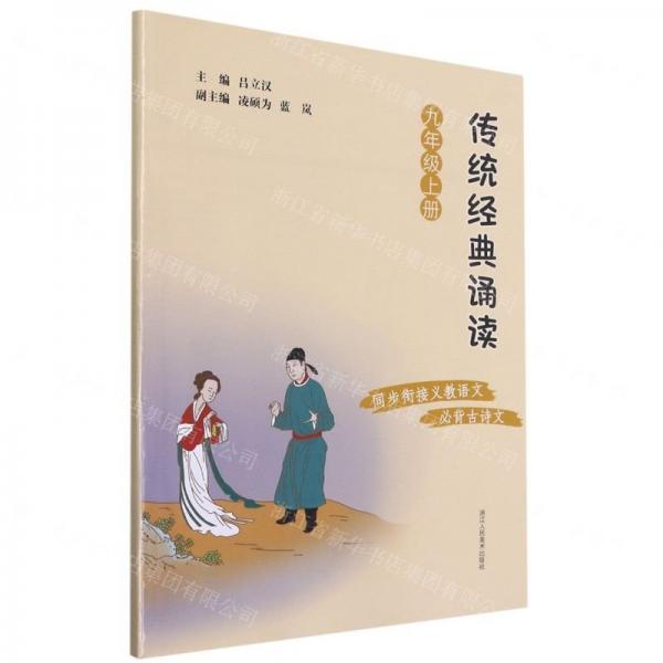 傳統(tǒng)經(jīng)典誦讀(9上)