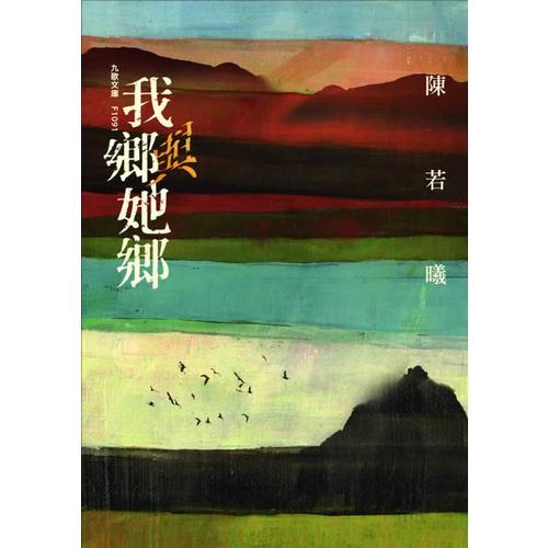 我鄉(xiāng)與她鄉(xiāng)