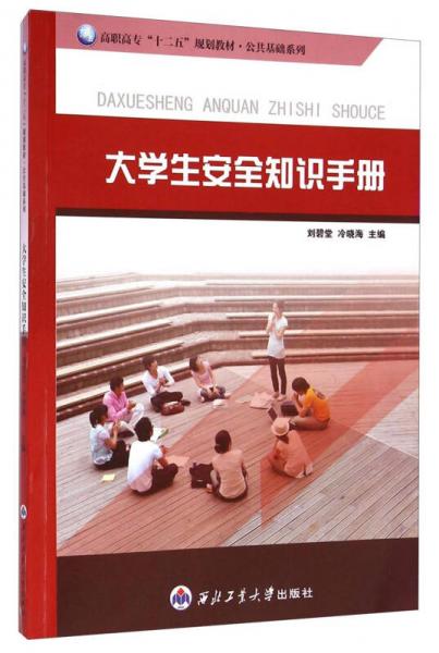 大學(xué)生安全知識(shí)手冊(cè)/高職高?！笆濉币?guī)劃教材·公共基礎(chǔ)系列