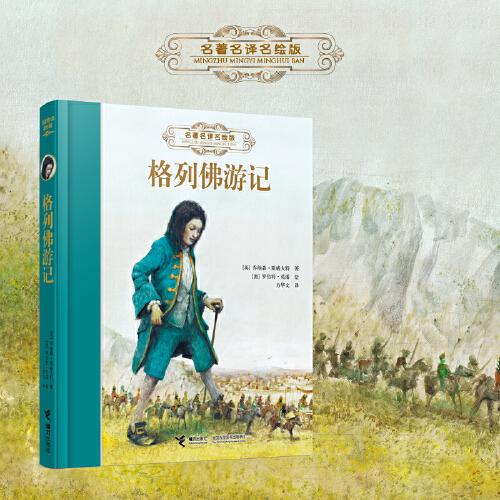 《格列佛游記》：名著名譯名繪精裝版