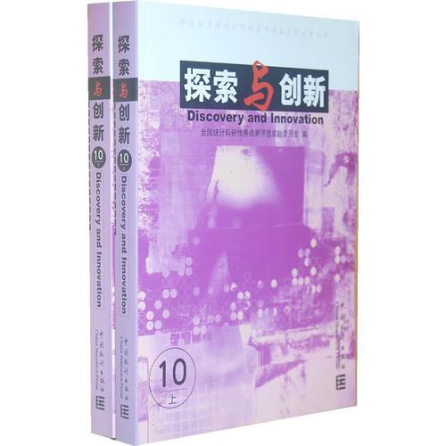 探索與創(chuàng)新10（全2冊(cè)）