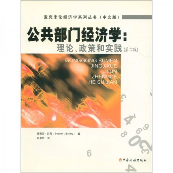 公共部門(mén)經(jīng)濟(jì)學(xué)：理論、政策和實(shí)踐（第2版）