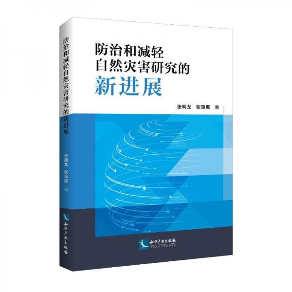 防治和減輕自然災(zāi)害研究的新進(jìn)展