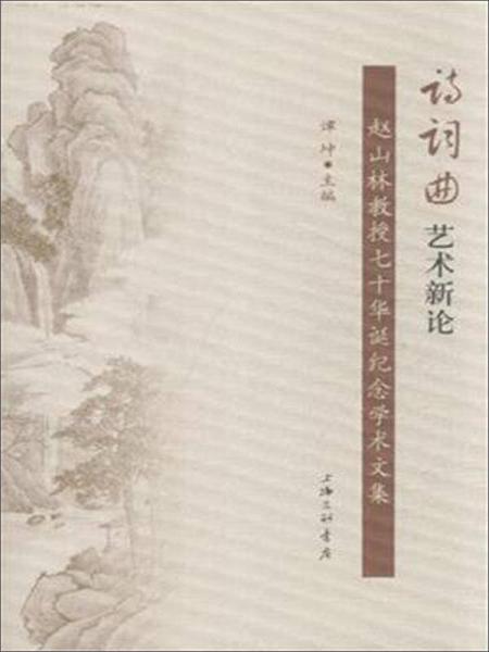 詩詞曲藝術(shù)新論：趙山林教授七十華誕紀(jì)念文集