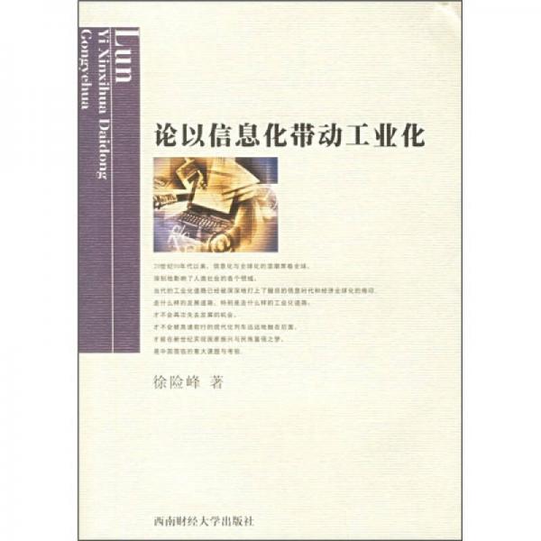 論以信息化帶動工業(yè)化