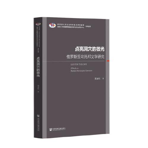 點(diǎn)亮洞穴的微光：俄羅斯反烏托邦文學(xué)研究
