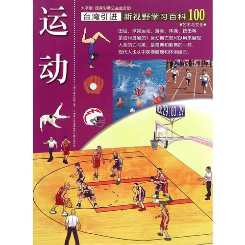 新視野學(xué)習(xí)百科100:運動