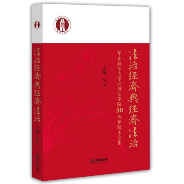 法治经济与经济法治：华东政法大学经济法学院30周年院庆文集