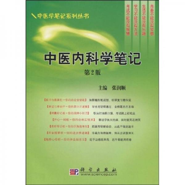 中医内科学笔记（第2版）
