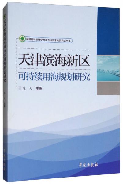 天津滨海新区可持续用海规划研究