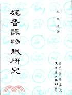 魏晉詠物賦研究