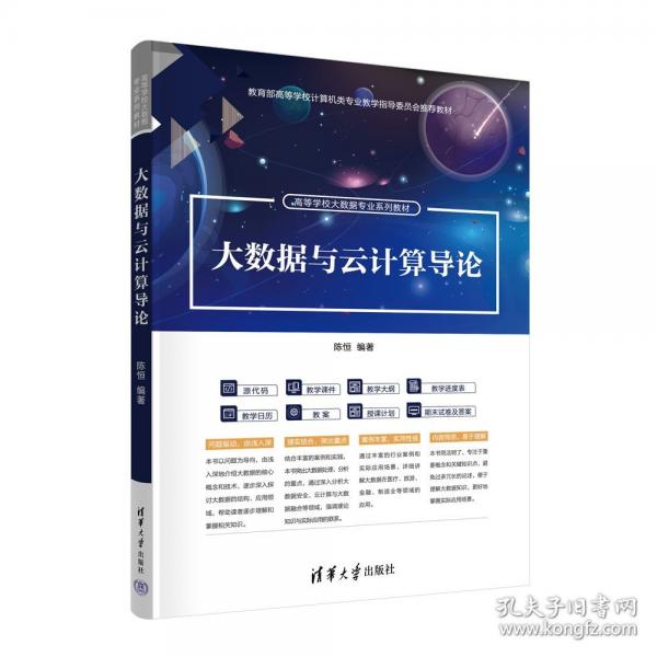 大数据与云计算导论