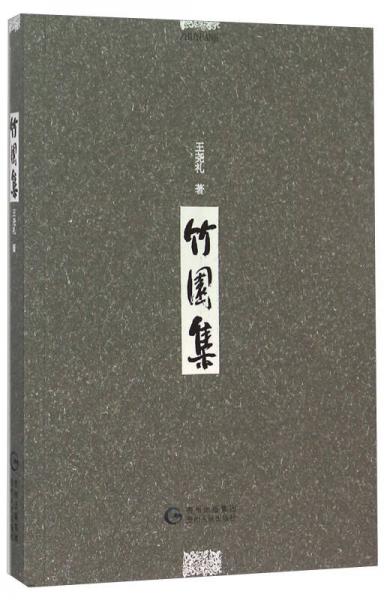 竹園集