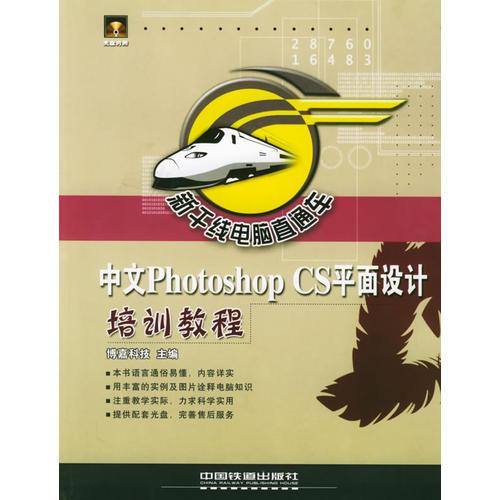 中文Photoshop CS平面設計培訓教程——新干線電腦直通車