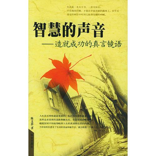 智慧的聲音——造就成功的真言鏡語