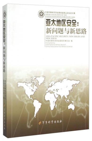 亚太地区安全：新问题与新思路